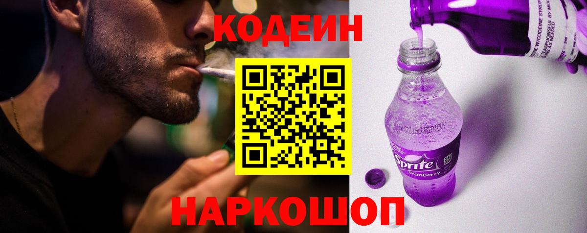 Истра  Codein Purple Drank  Вход с VPN  Кодеин напиток Lean (лин) 